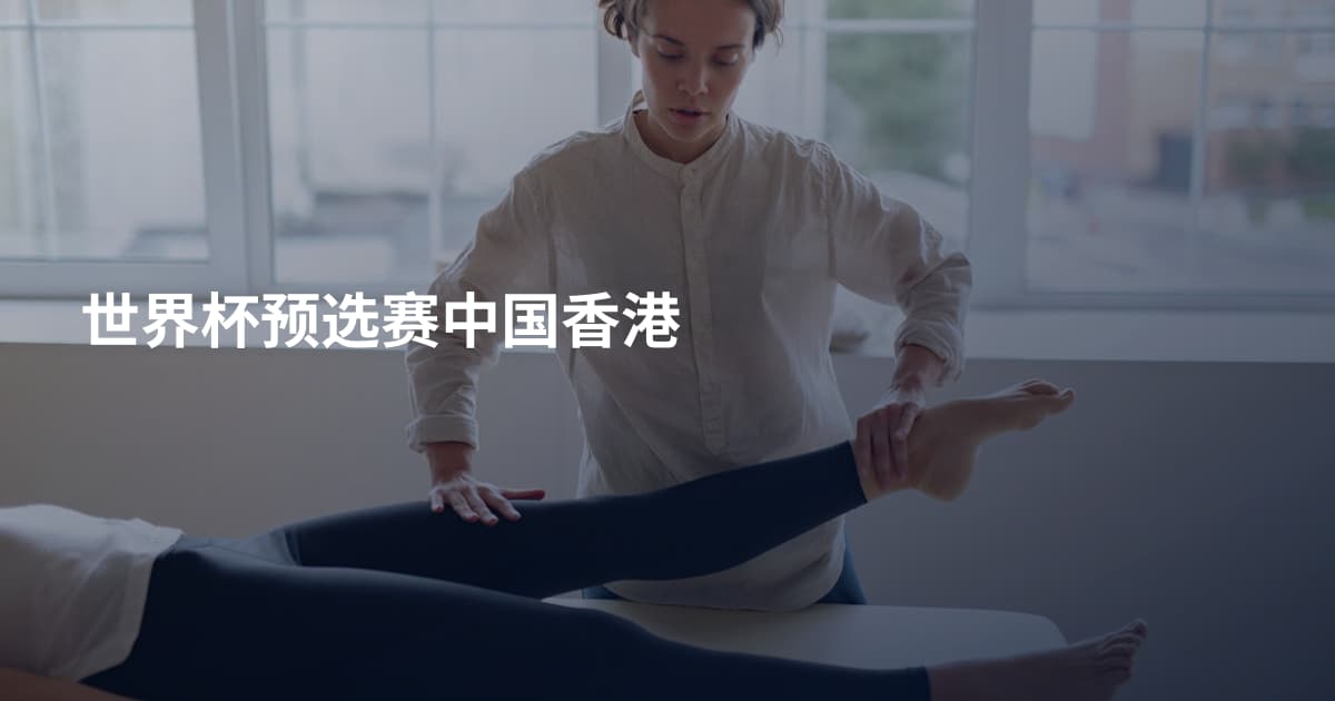 世界杯预选赛中国香港