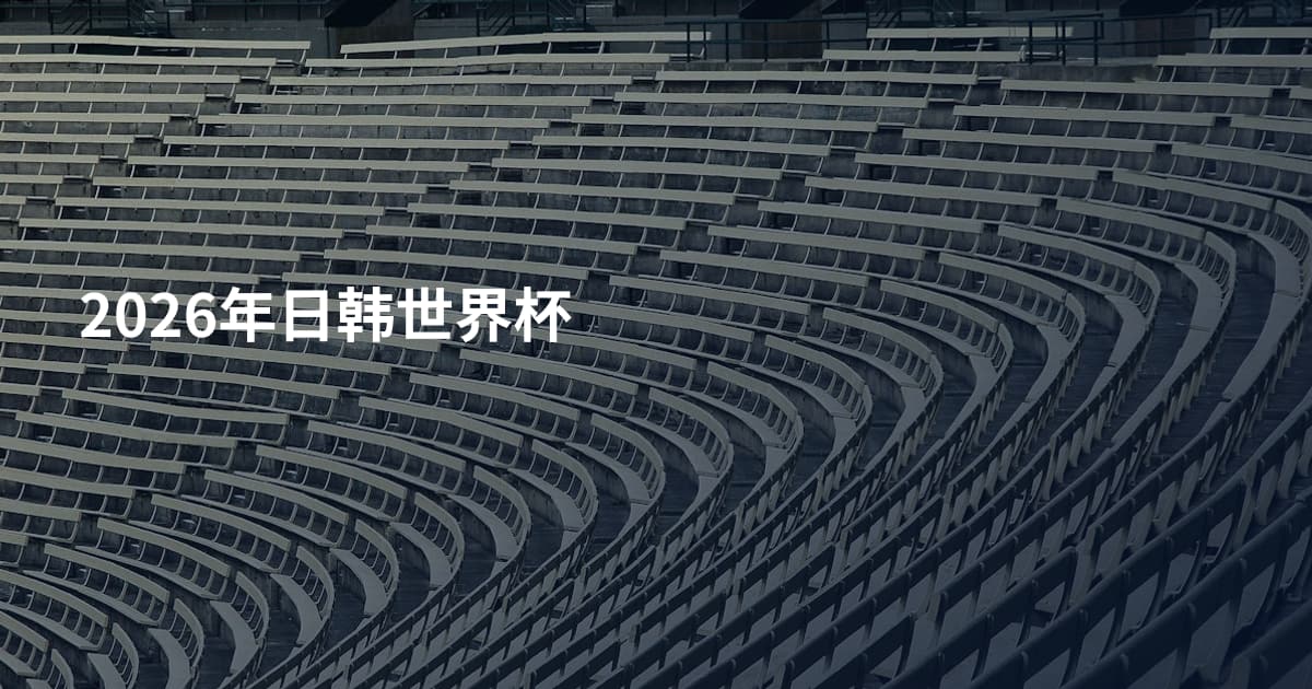 2026年日韩世界杯