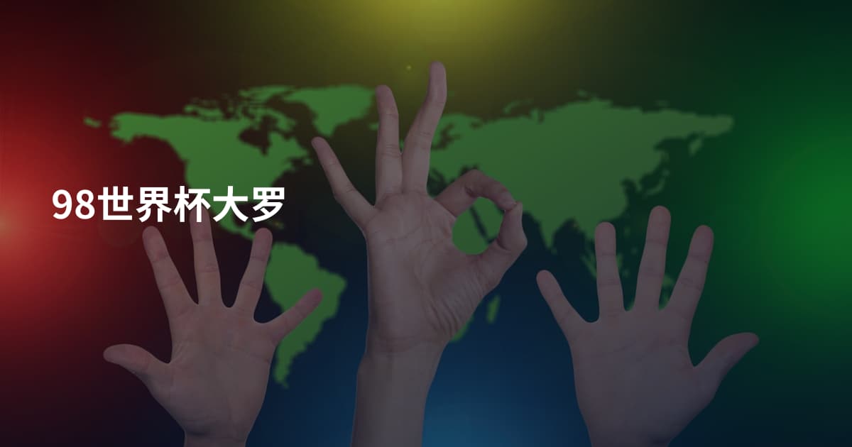 98世界杯大罗