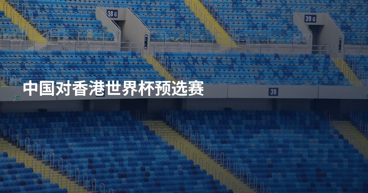 中国对香港世界杯预选赛