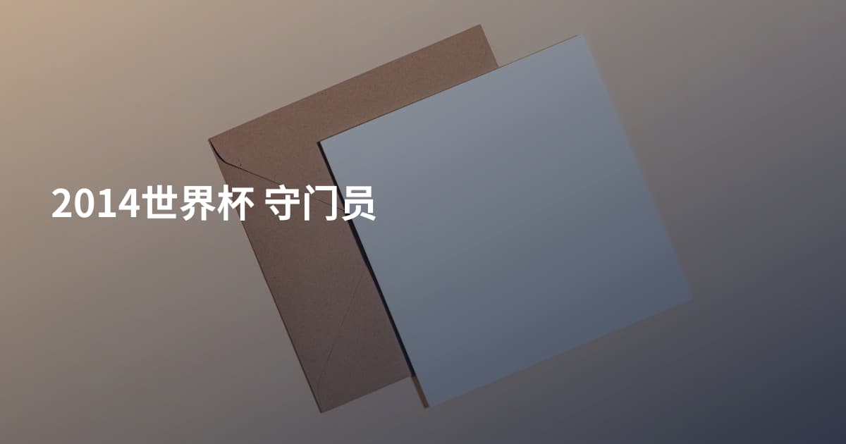 2014世界杯 守门员