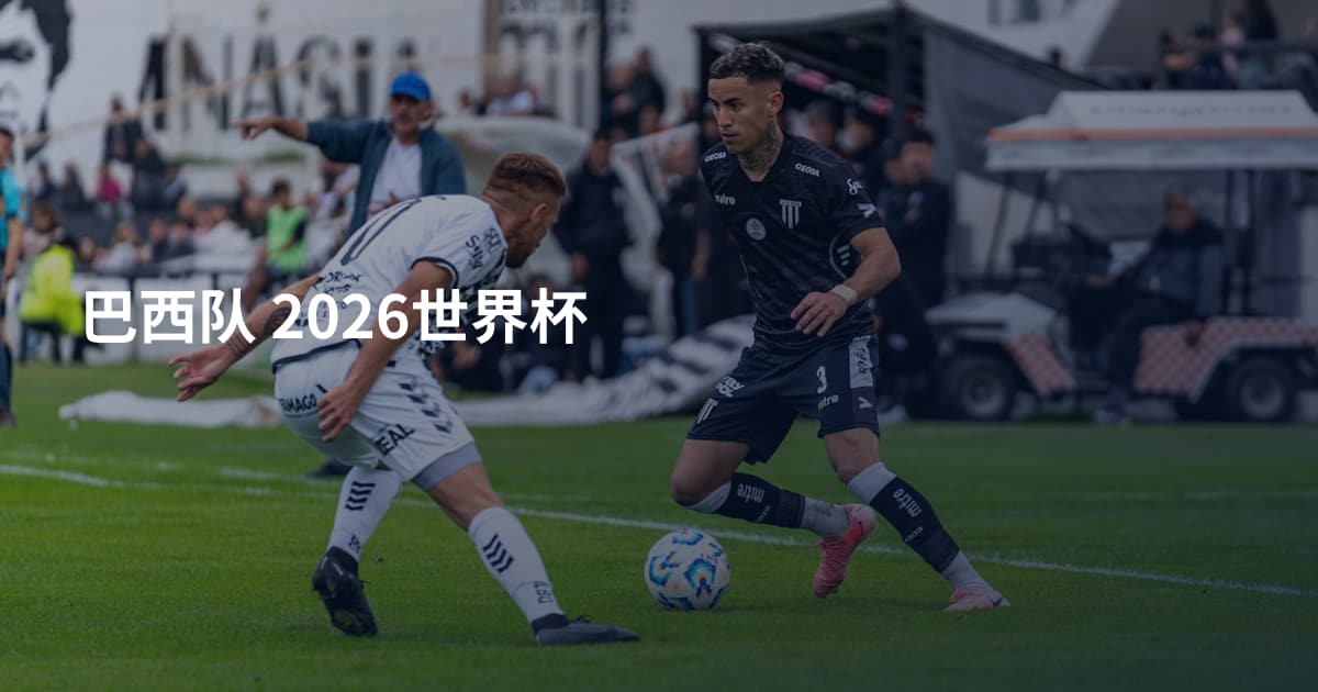 巴西队 2026世界杯