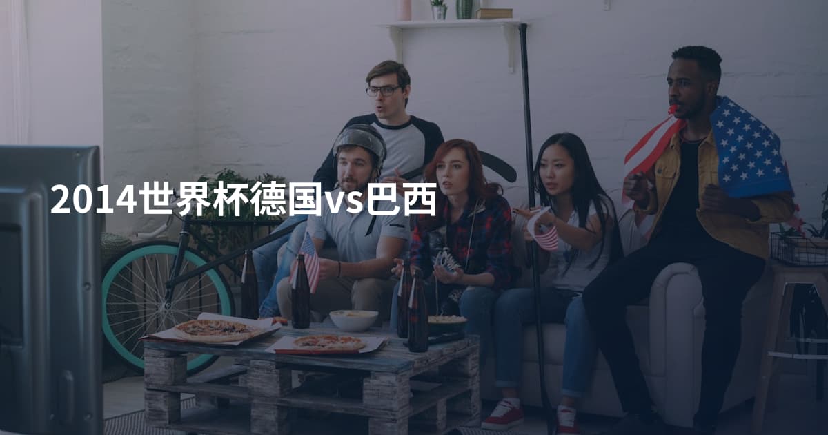 2014世界杯德国vs巴西