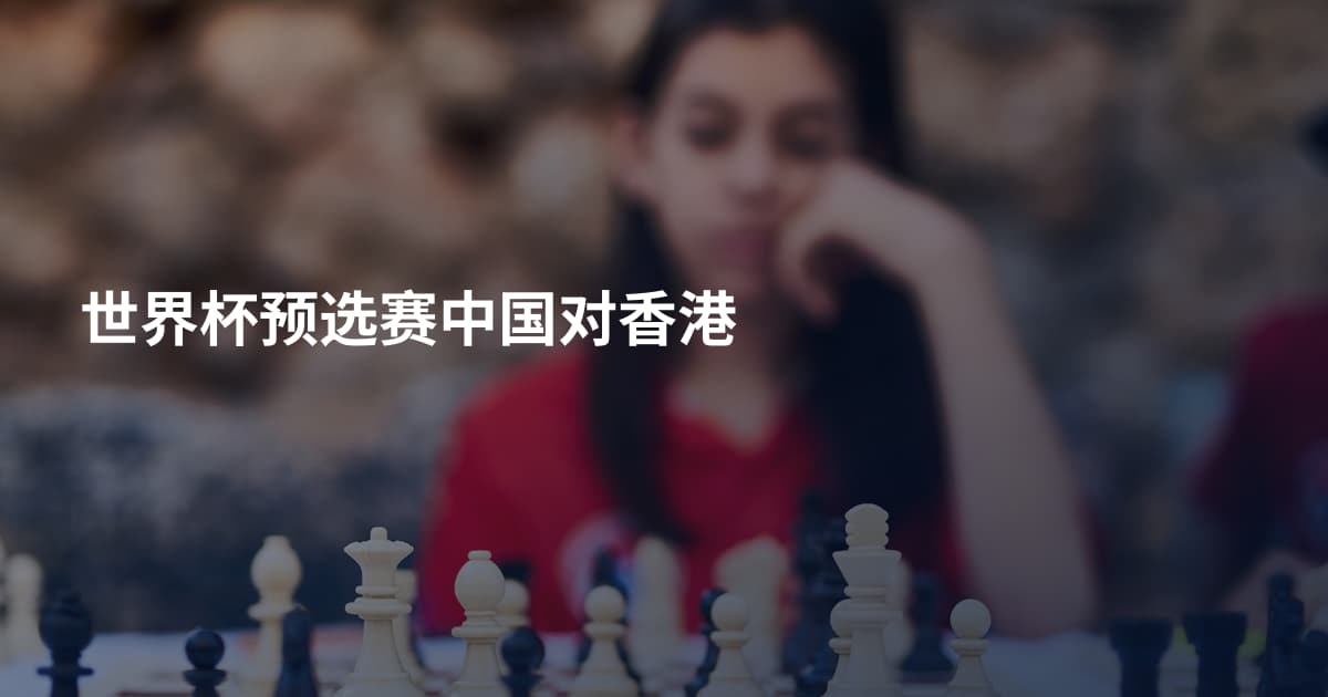 世界杯预选赛中国对香港