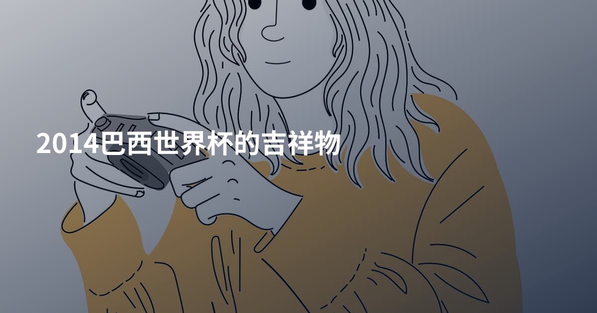 2014巴西世界杯的吉祥物
