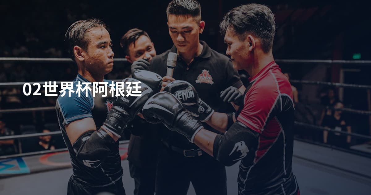 02世界杯阿根廷
