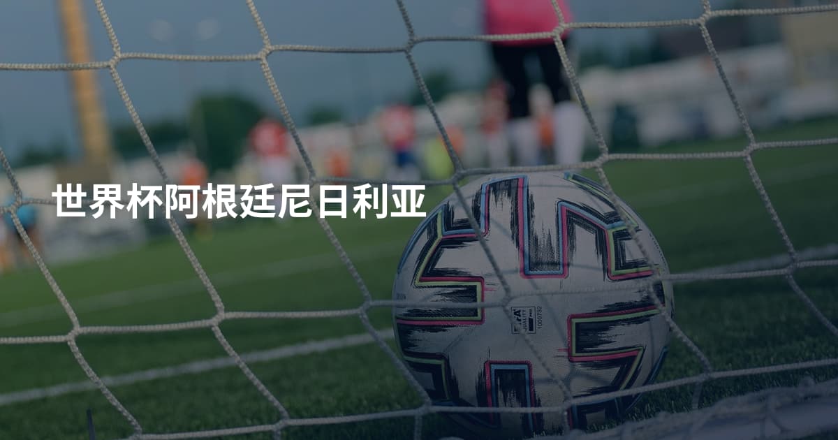 世界杯阿根廷尼日利亚
