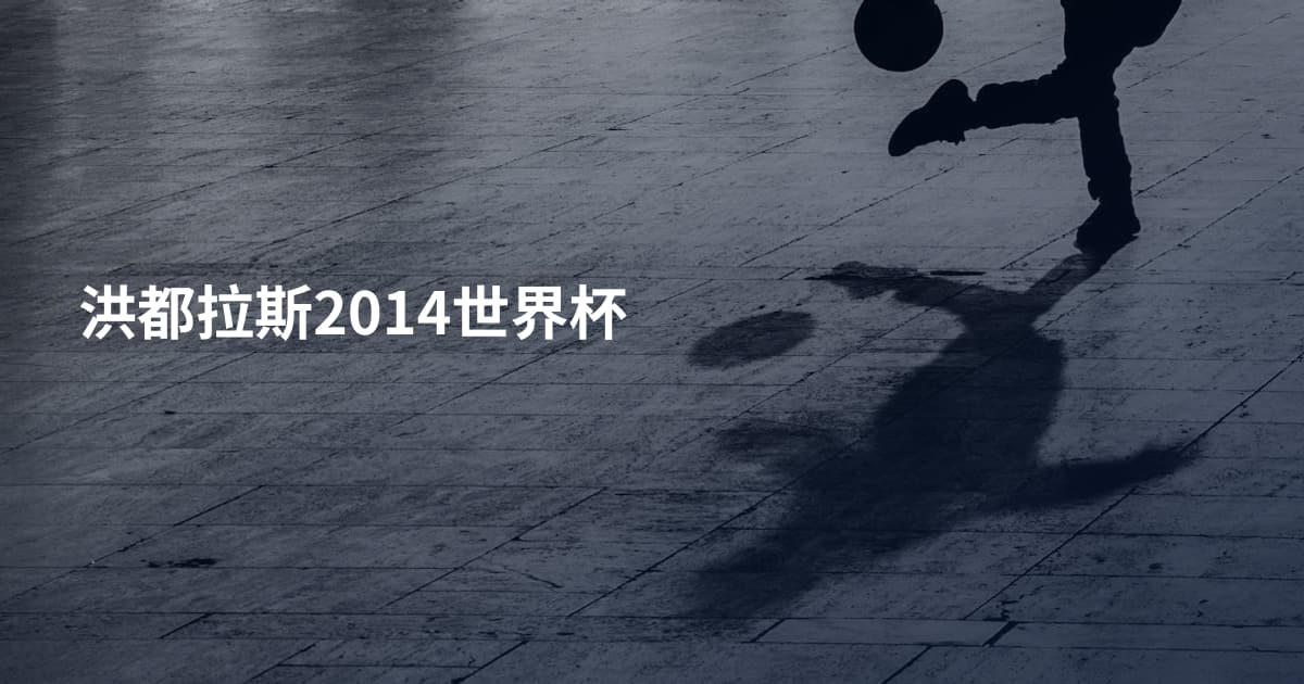 洪都拉斯2014世界杯