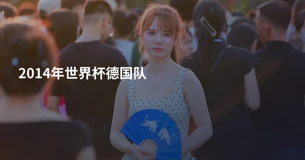 2014年世界杯德国队