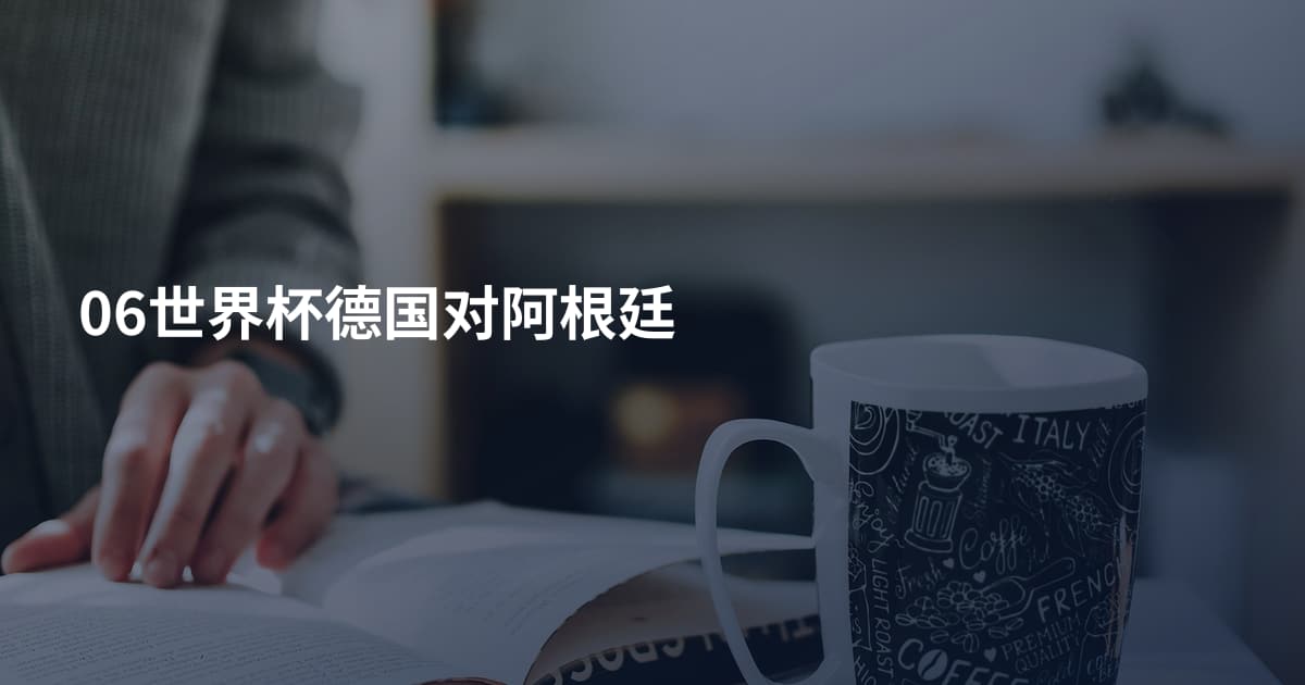 06世界杯德国对阿根廷