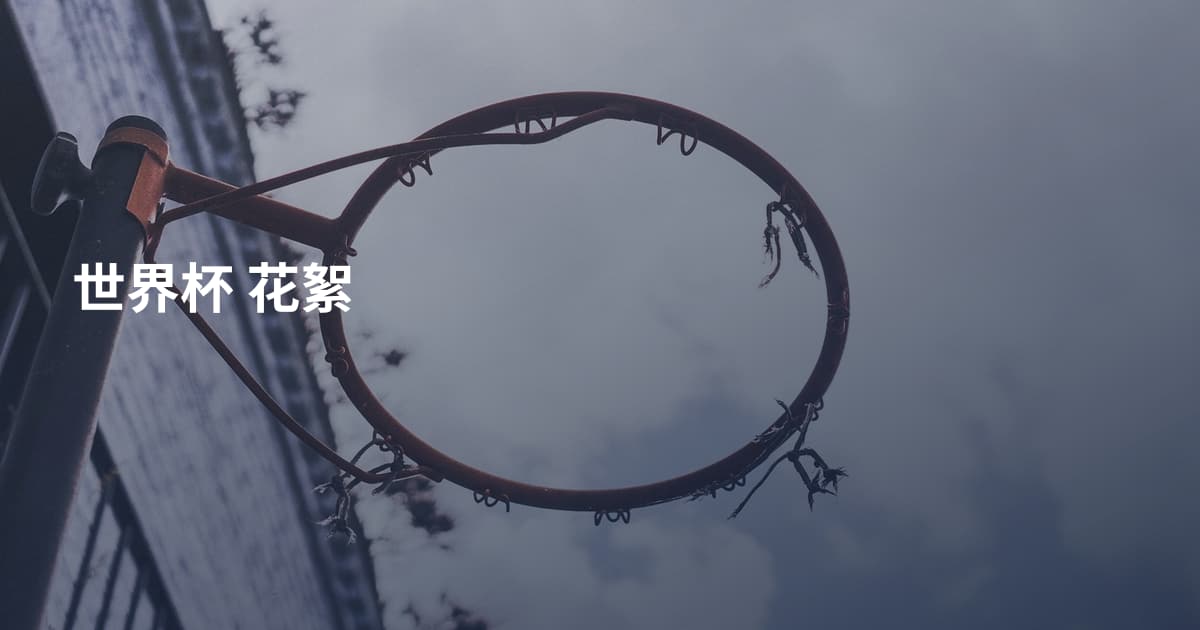 世界杯 花絮