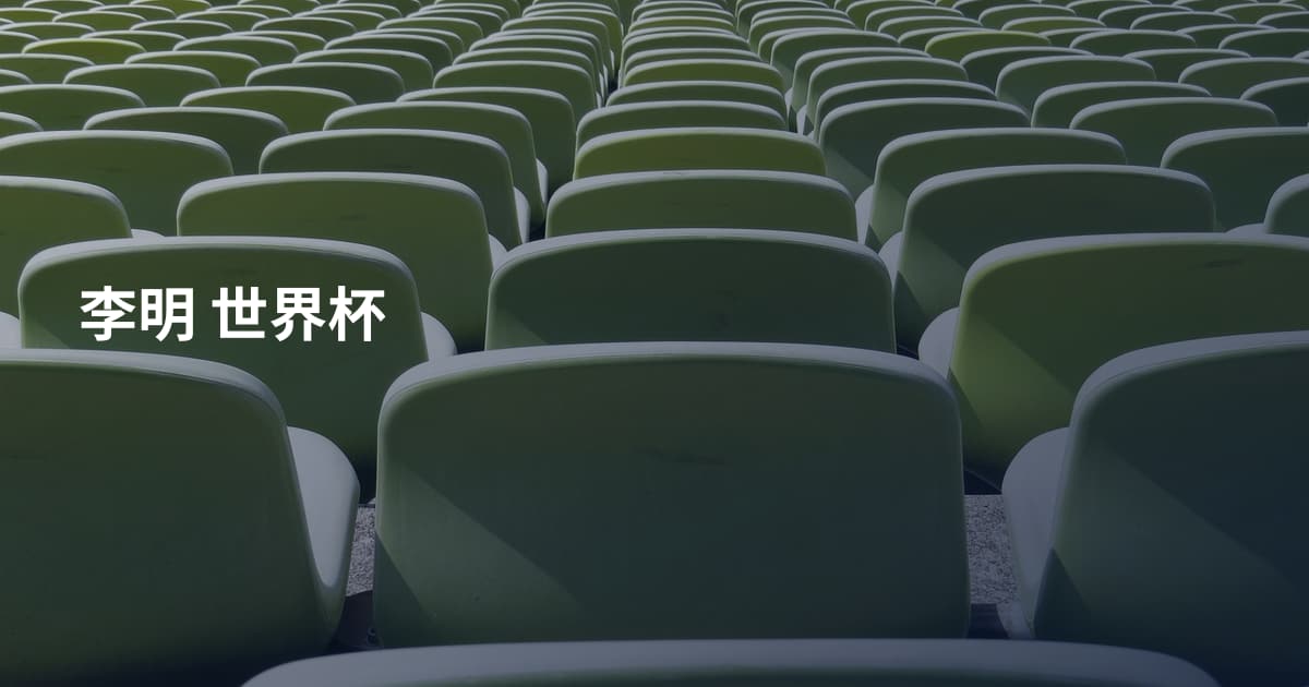 李明 世界杯