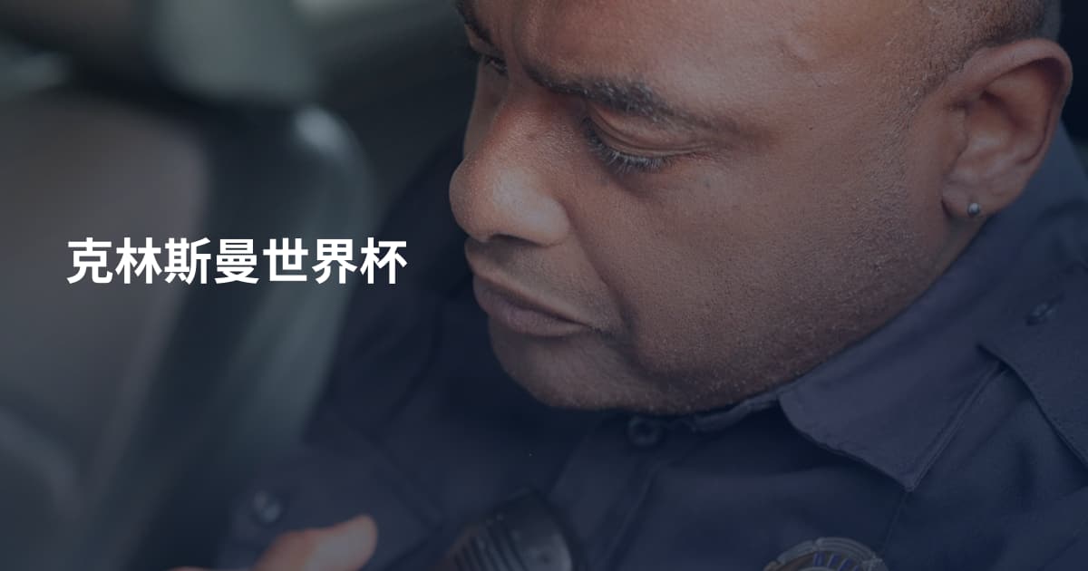 克林斯曼世界杯