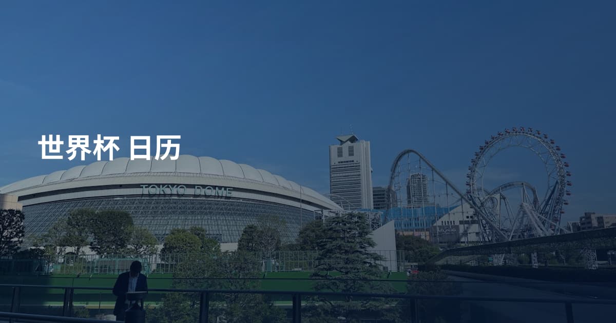 世界杯 日历