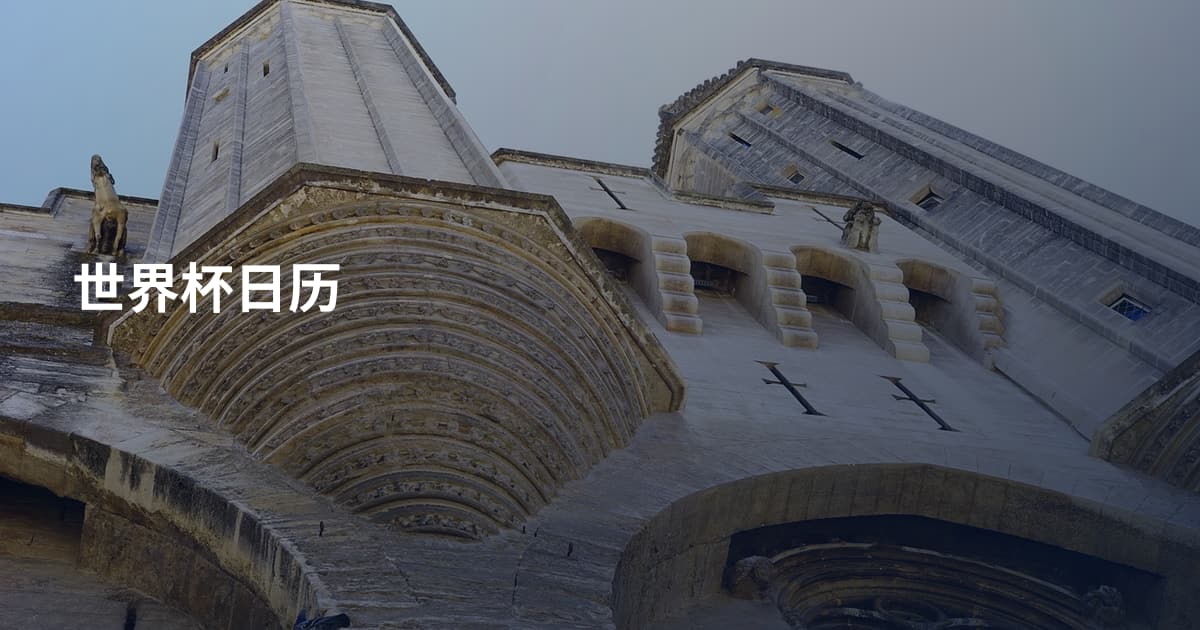 世界杯日历