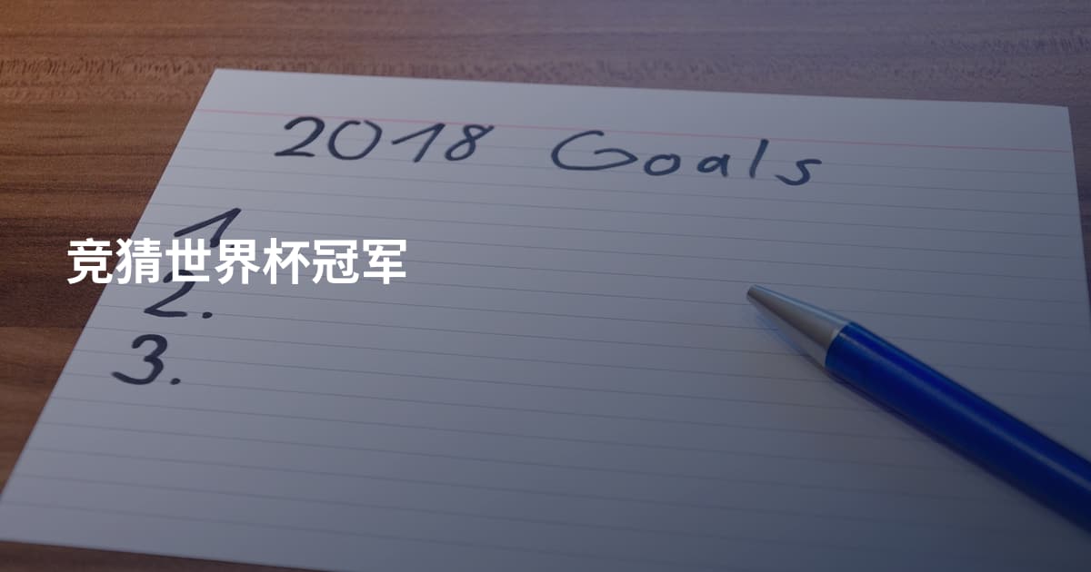竞猜世界杯冠军