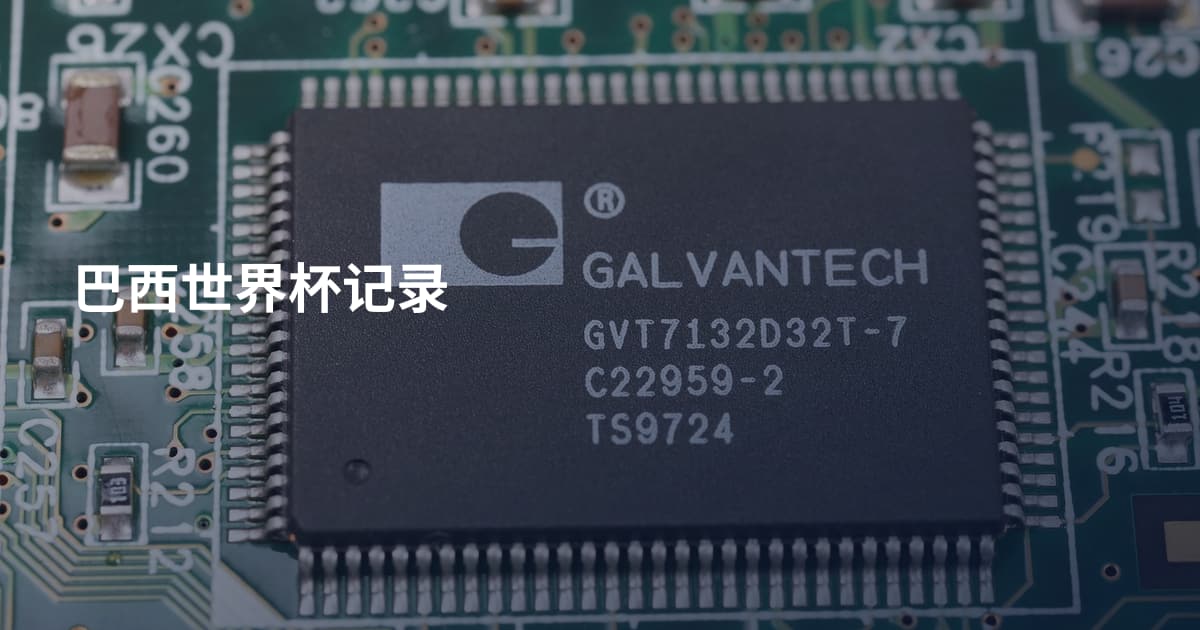 巴西世界杯记录
