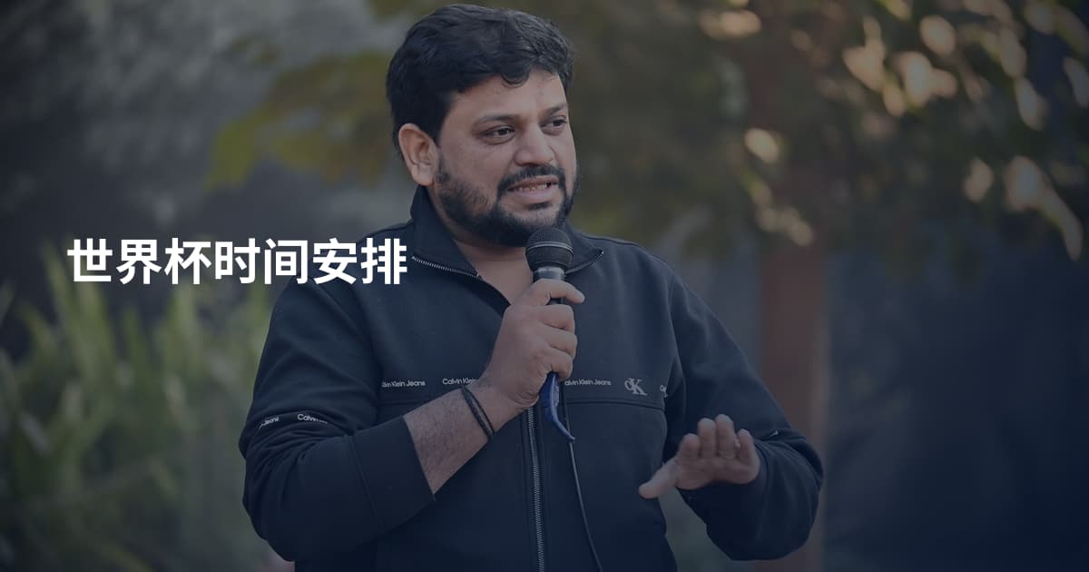 世界杯时间安排