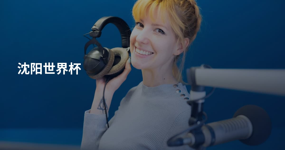 沈阳世界杯