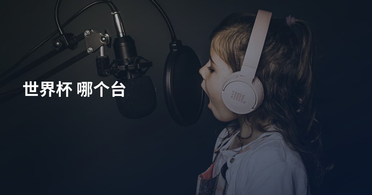 世界杯 哪个台