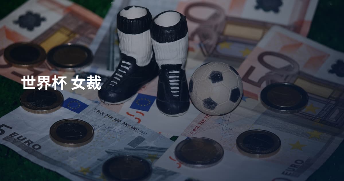 世界杯 女裁