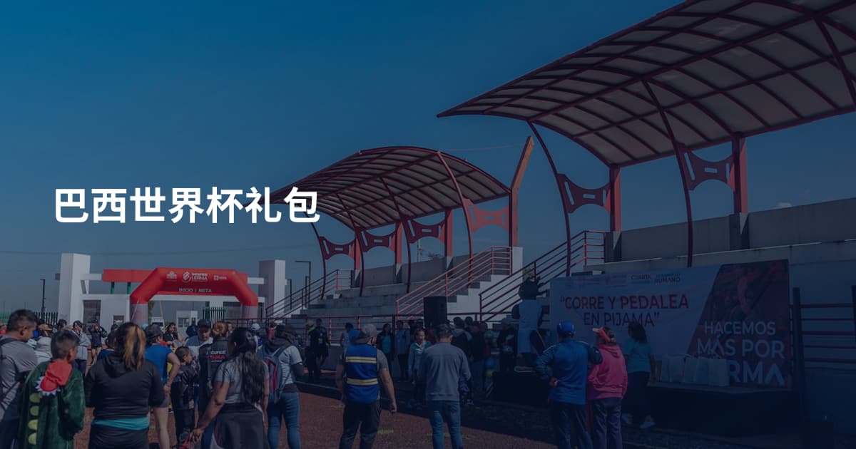 巴西世界杯礼包