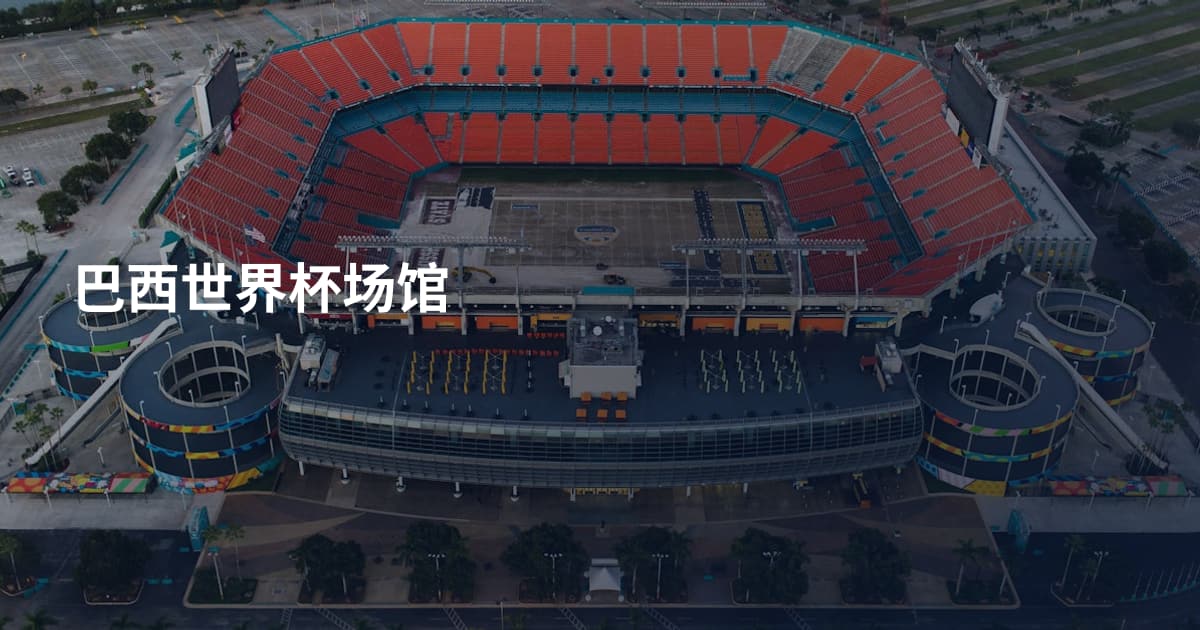 巴西世界杯场馆