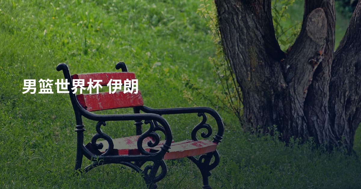 男篮世界杯 伊朗