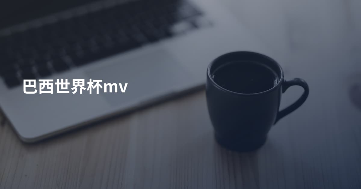 巴西世界杯mv