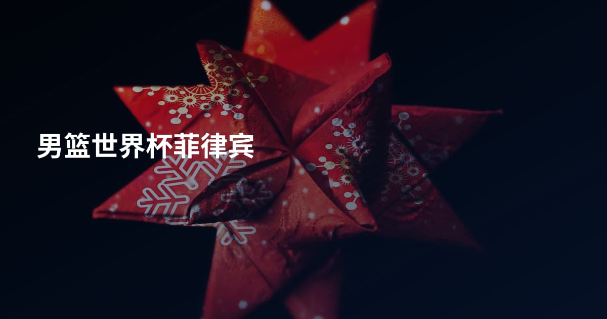 男篮世界杯菲律宾