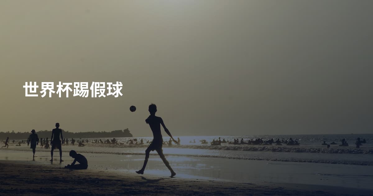 世界杯踢假球