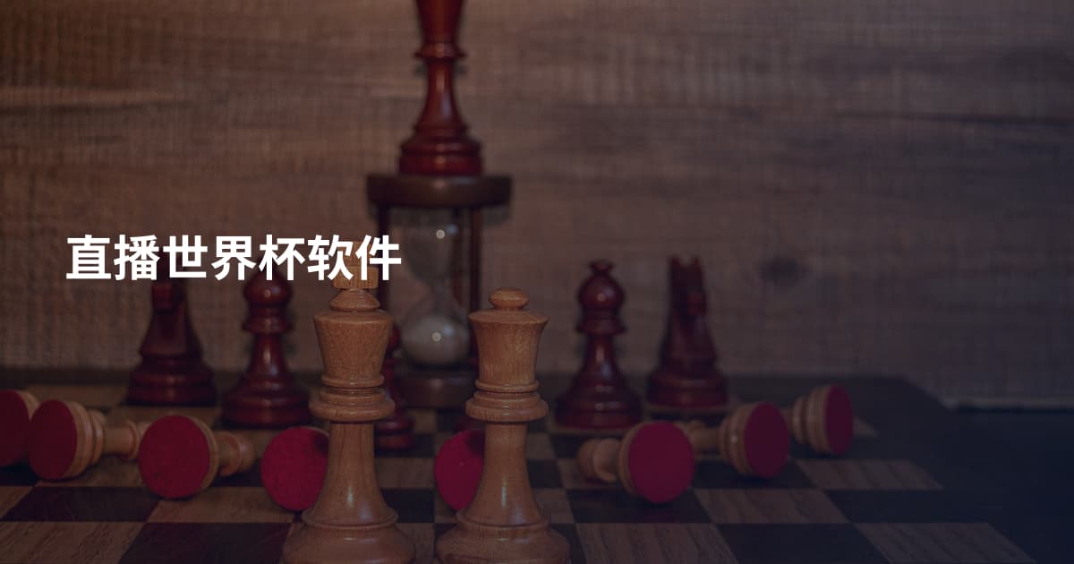 直播世界杯软件
