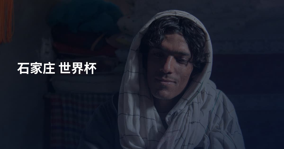 石家庄 世界杯