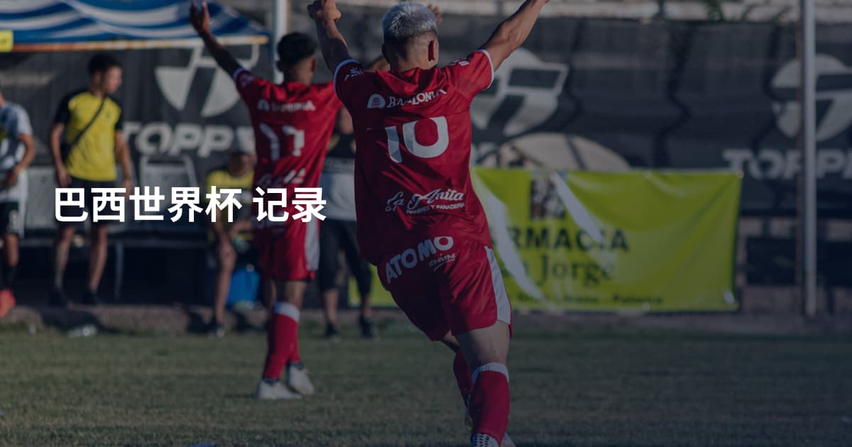 巴西世界杯 记录