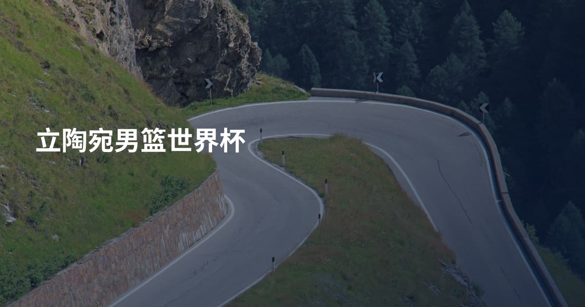 立陶宛男篮世界杯