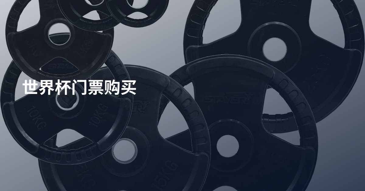 世界杯门票购买