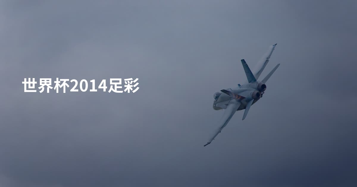 世界杯2014足彩