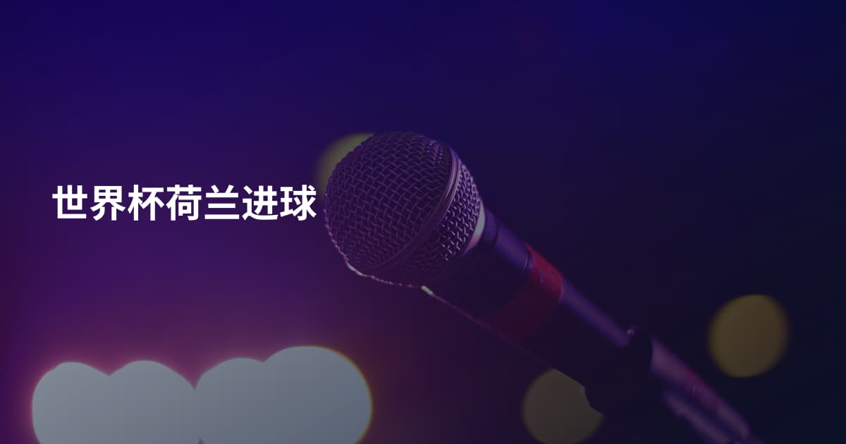 世界杯荷兰进球