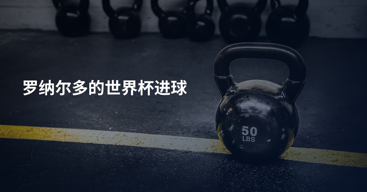 罗纳尔多的世界杯进球
