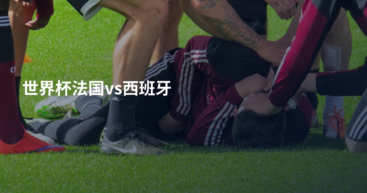 世界杯法国vs西班牙