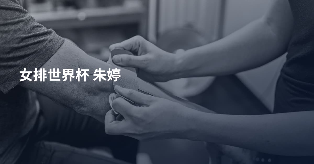 女排世界杯 朱婷