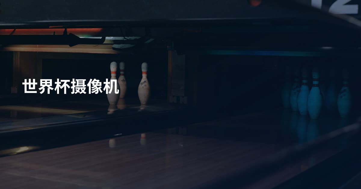 世界杯摄像机
