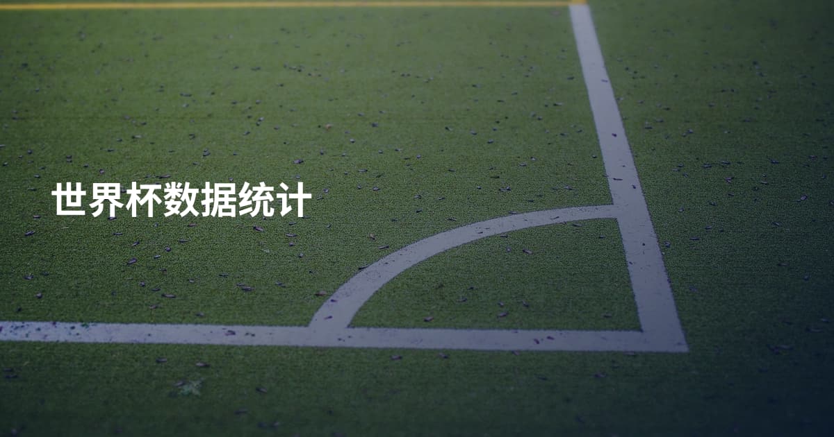 世界杯数据统计