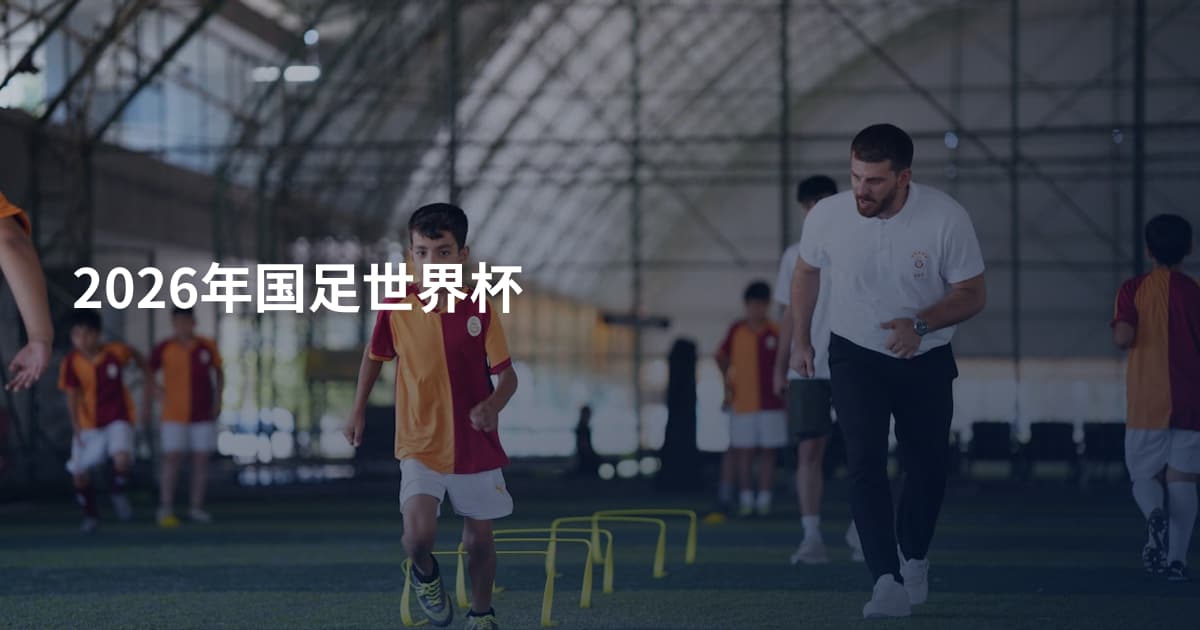 2026年国足世界杯