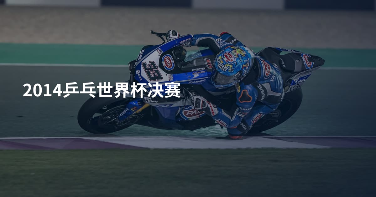 2014乒乓世界杯决赛
