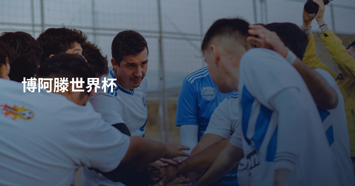 博阿滕世界杯