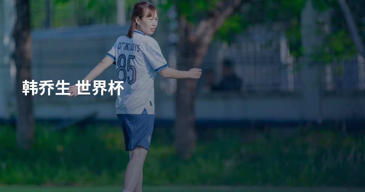 韩乔生 世界杯