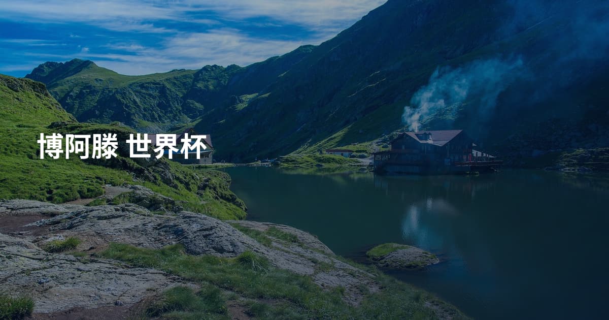博阿滕 世界杯
