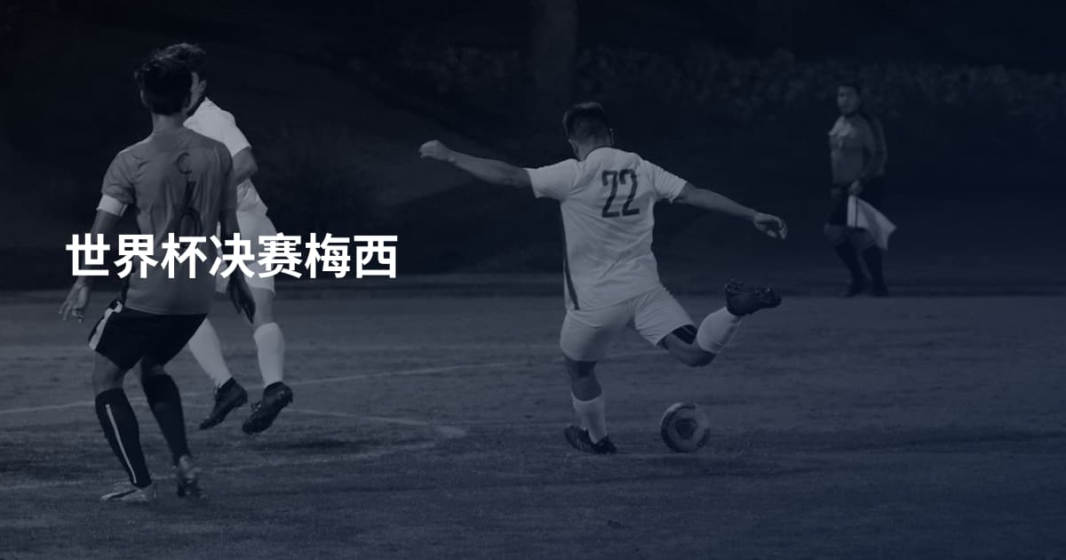 世界杯决赛梅西