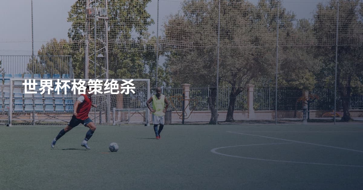世界杯格策绝杀